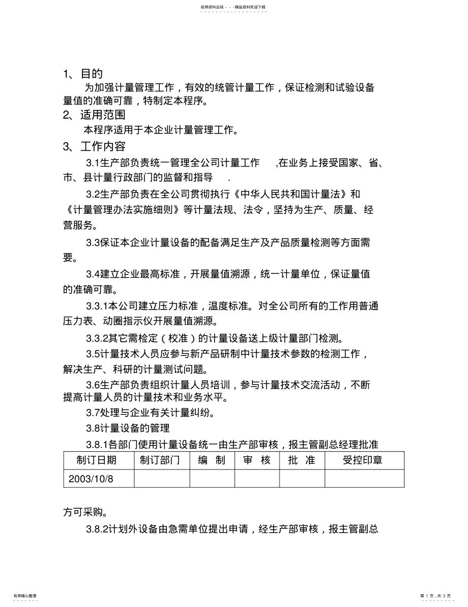 2022年2022年计量管理程序 .pdf_第1页