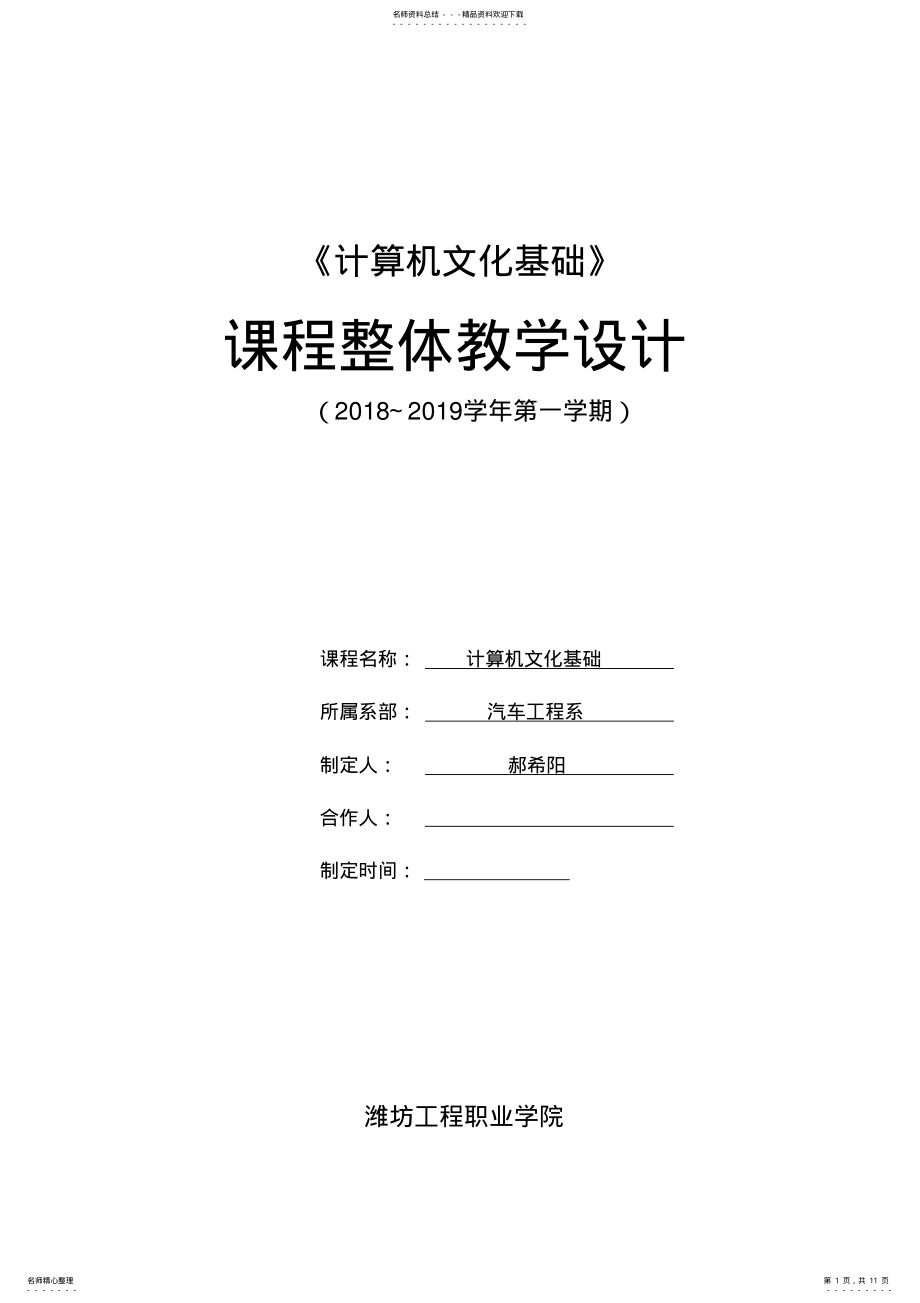 2022年2022年计算机文化基础课程整体教学设计 .pdf_第1页