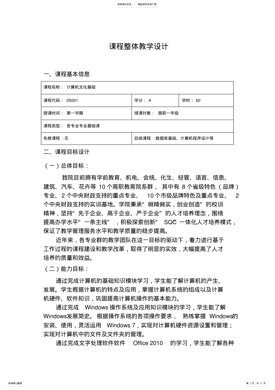 2022年2022年计算机文化基础课程整体教学设计 .pdf_第2页