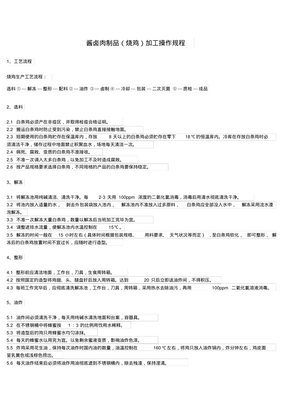 酱卤肉制品(烧鸡)加工操作规程.pdf_第1页