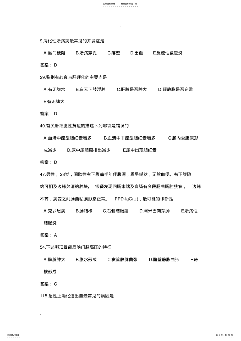 2022年消化内科三基试题 .pdf_第1页