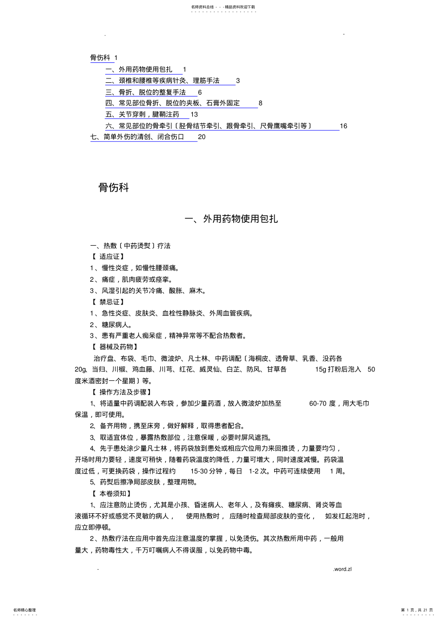 2022年2022年骨科临床操作 .pdf_第1页