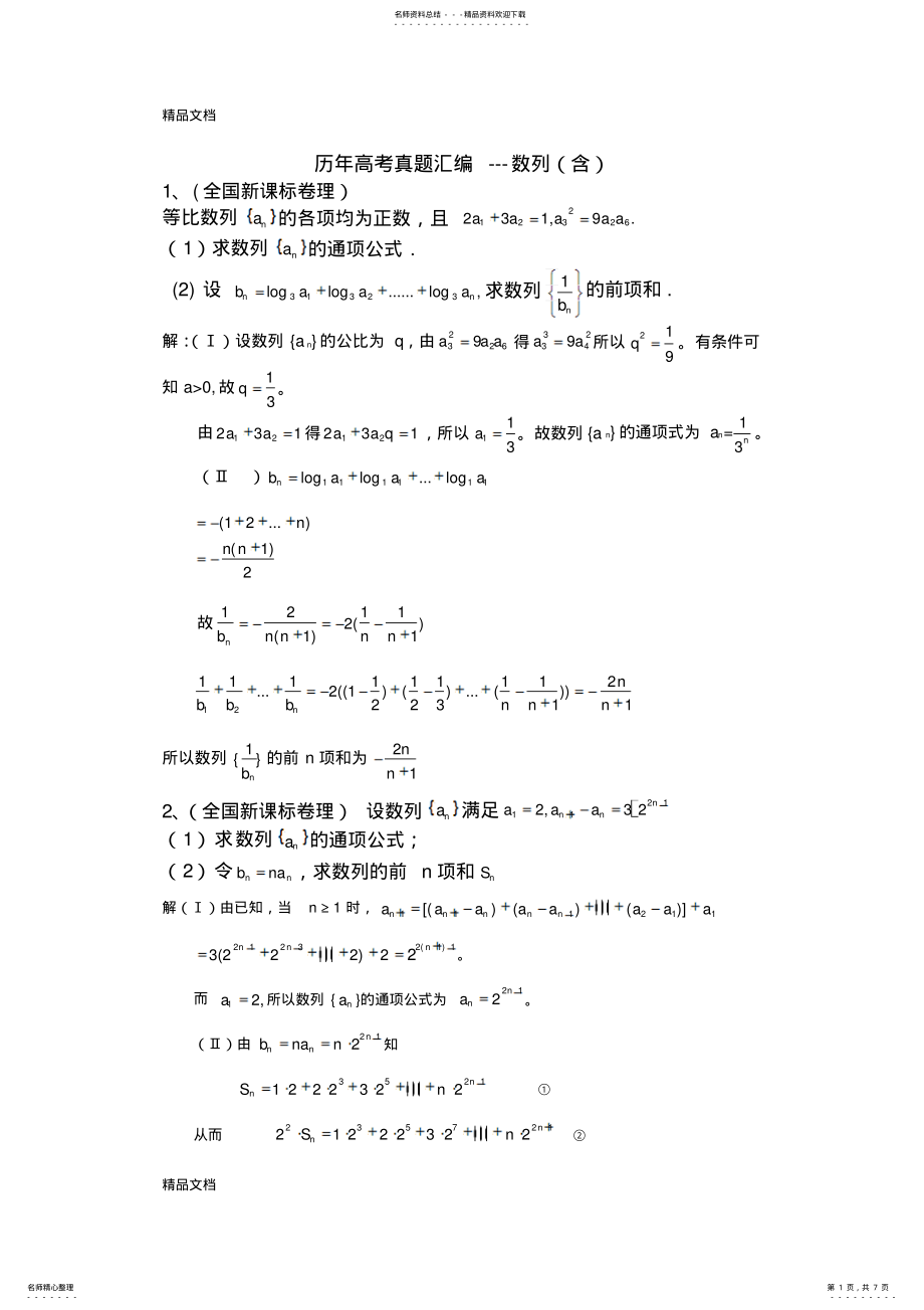 2022年最新历年数列高考题汇编 .pdf_第1页