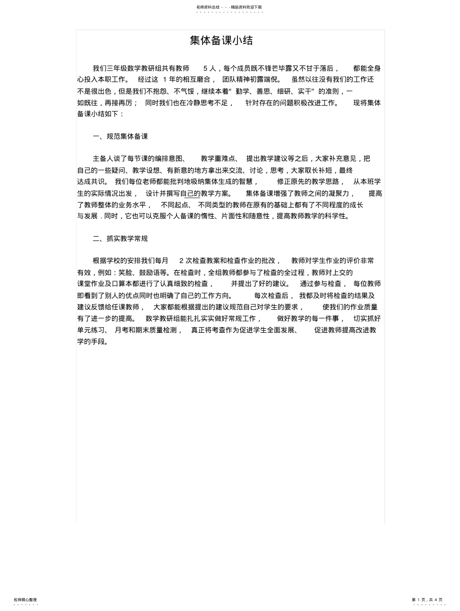 2022年2022年集体备课小结 .pdf_第1页