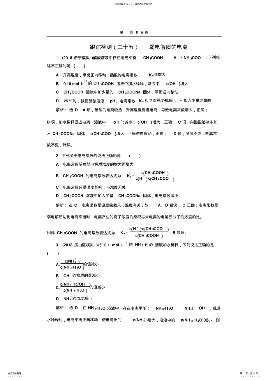 2022年2022年跟踪检测弱电解质的电离 .pdf_第1页