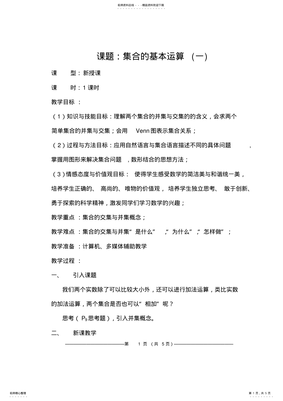 2022年2022年集合的基本运算教案 2.pdf_第1页