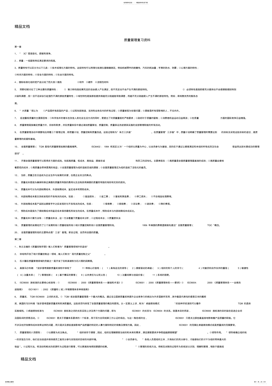 2022年最新质量管理学复习资料总结归纳重点资料 .pdf_第1页