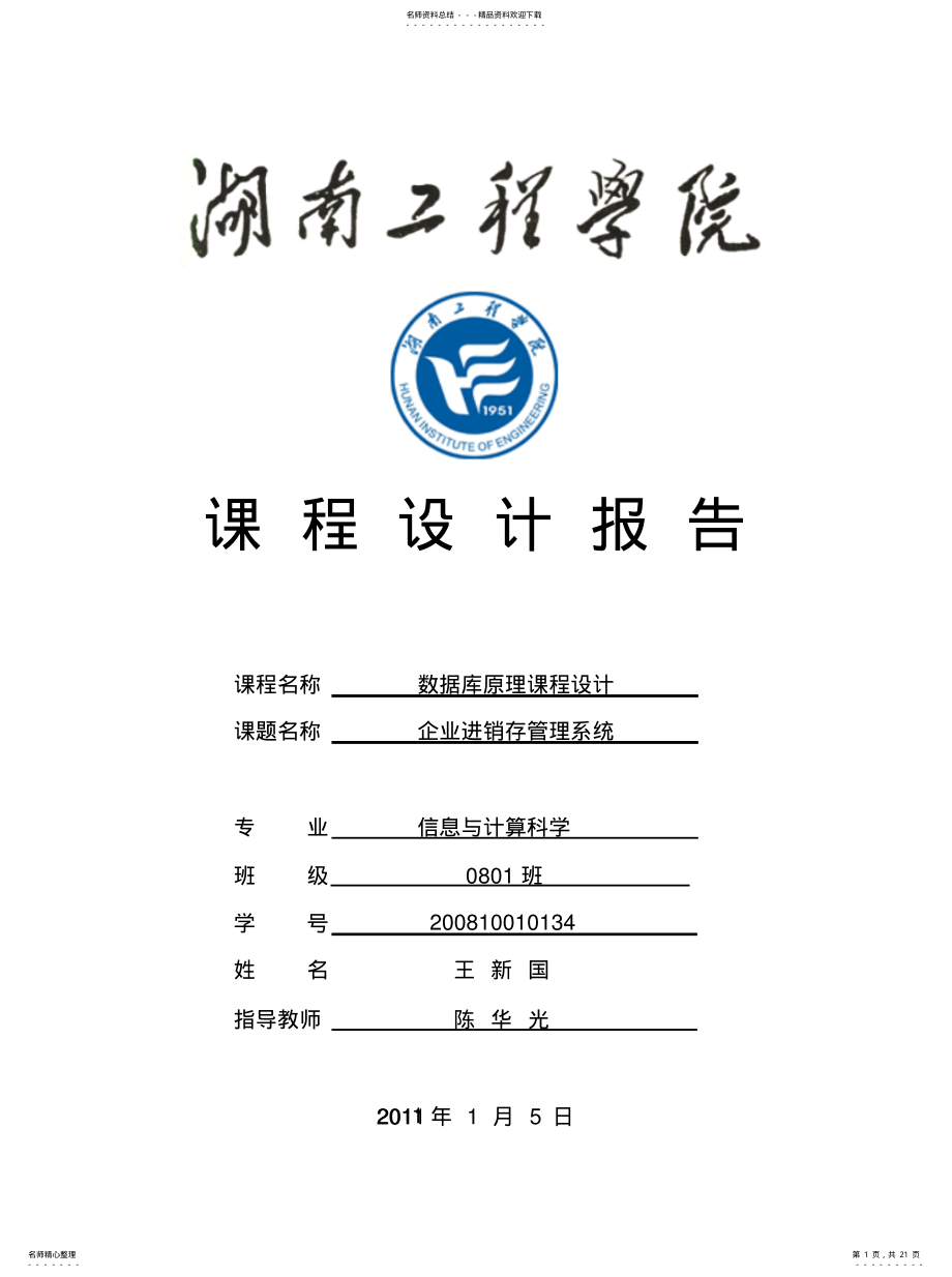 2022年2022年进销存管理系统 .pdf_第1页