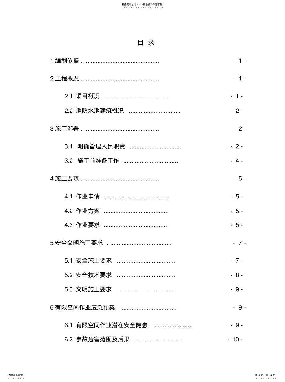 2022年有限空间作业方案借鉴 .pdf_第1页