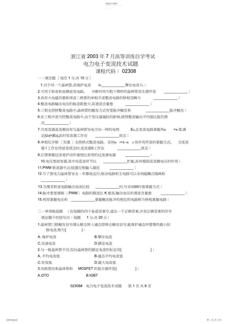 2022年浙江省年月高等教育自学考试-电力电子变流技术试题-课程代码.docx_第1页