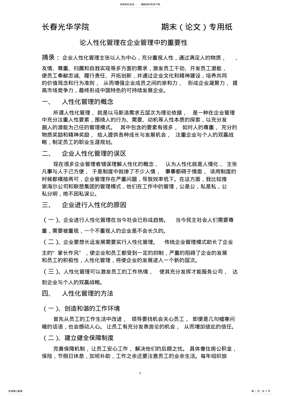 2022年2022年论人性化管理在企业管理中的重要性 .pdf_第1页