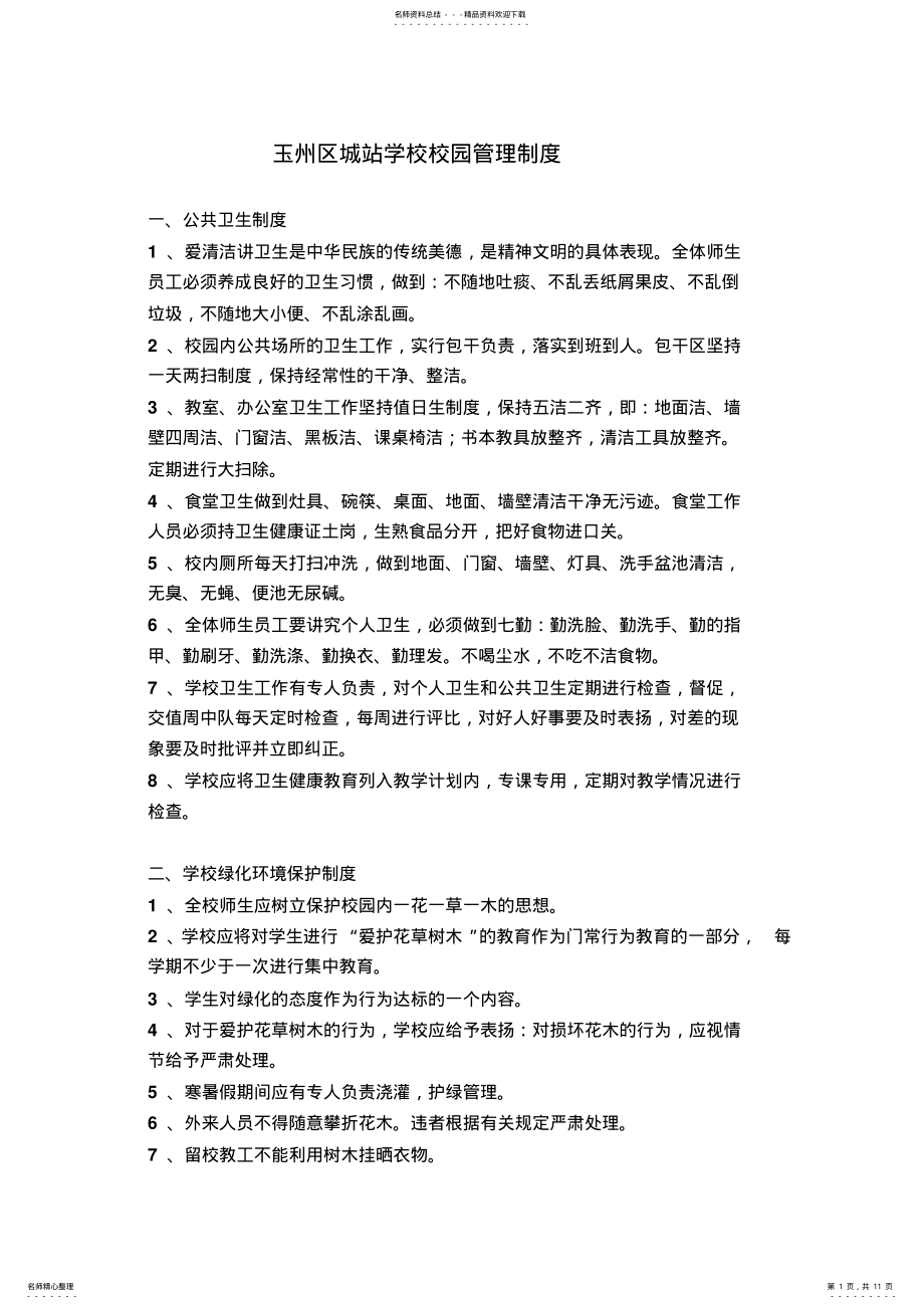 2022年校园管理制度 .pdf_第1页