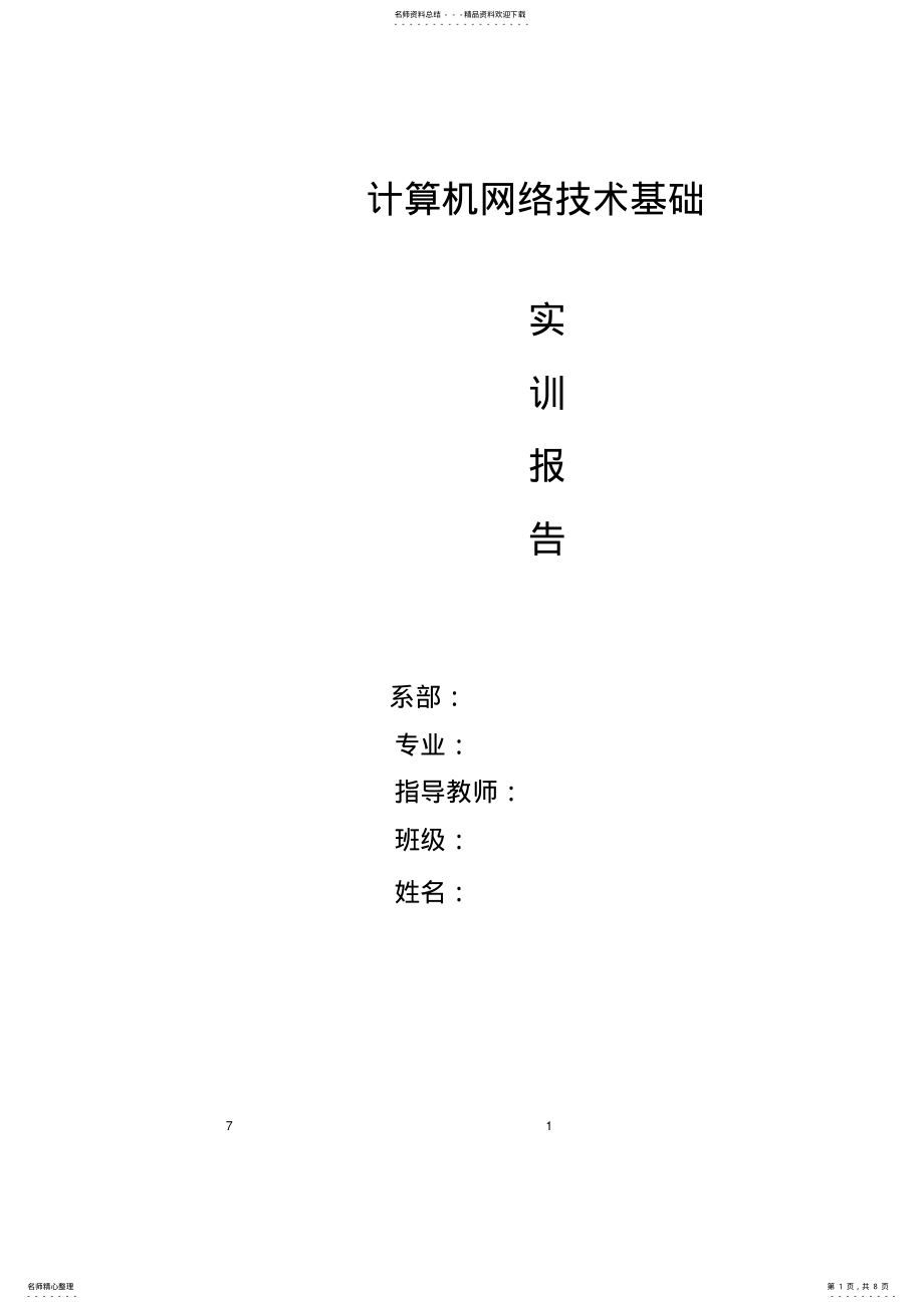 2022年2022年计算机网络技术基础实训报告 .pdf_第1页