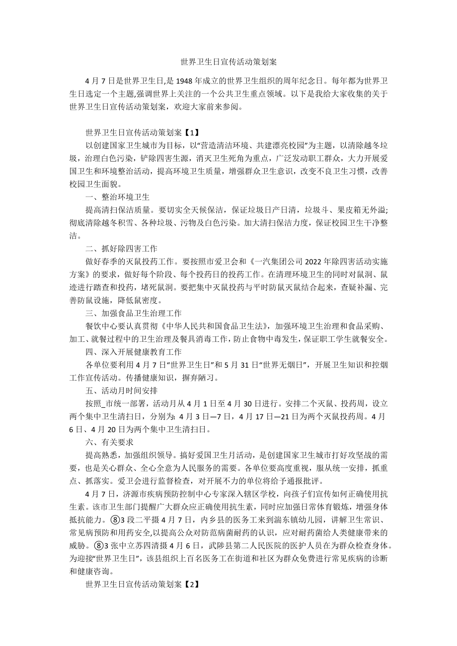 世界卫生日宣传活动策划案.docx_第1页