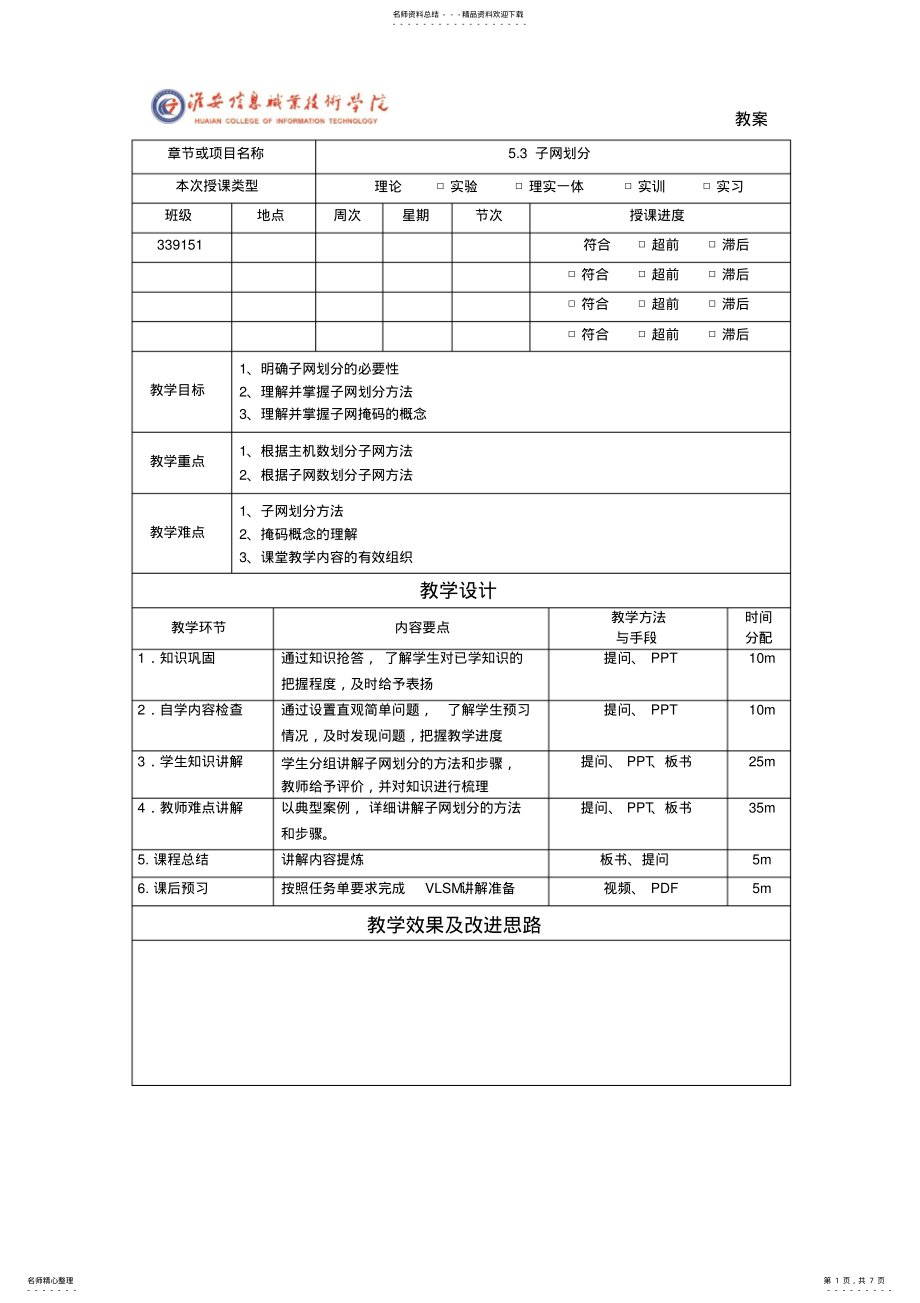 2022年2022年计算机网络技术基础.子网划分教案 .pdf_第1页