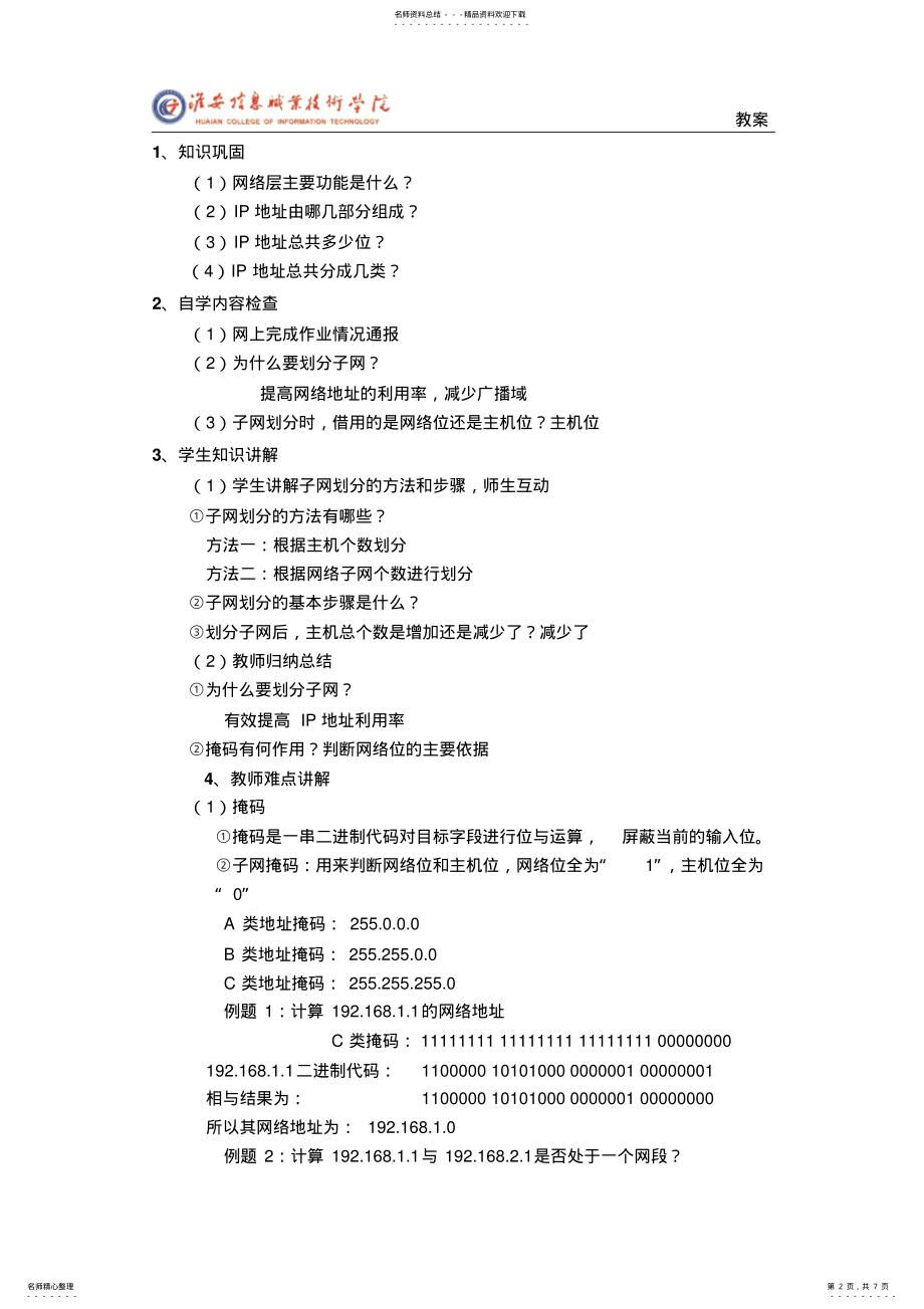 2022年2022年计算机网络技术基础.子网划分教案 .pdf_第2页