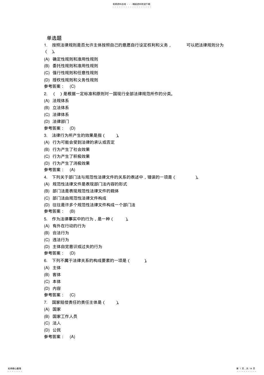 2022年法理学基础考试题库及答案汇总 .pdf_第1页