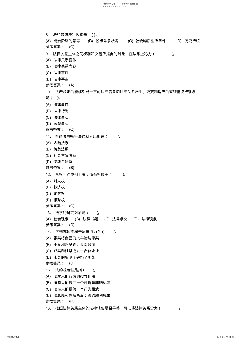 2022年法理学基础考试题库及答案汇总 .pdf_第2页