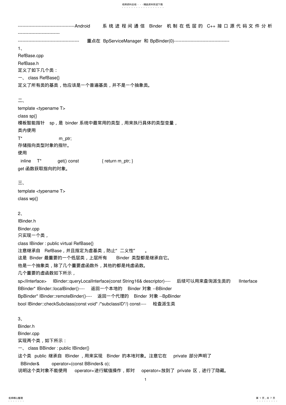 2022年Android系统进程间通信Binder机制在低层的C++接口源代码文件 .pdf_第1页
