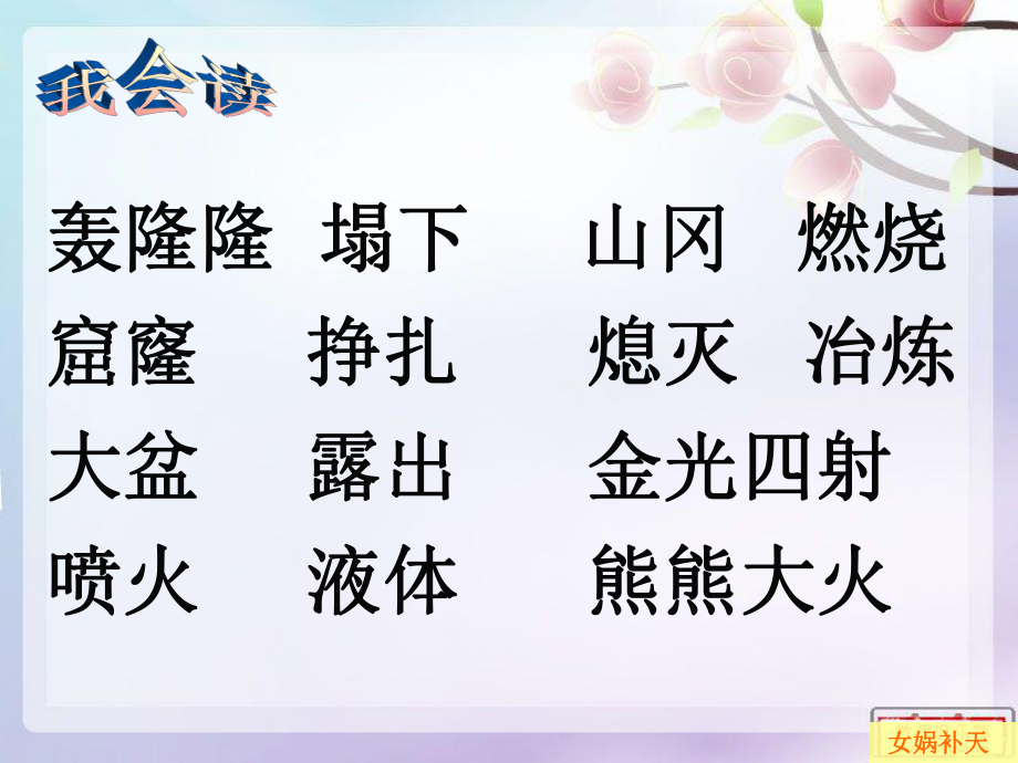 女娲补天(公开课优质ppt课件).ppt_第1页