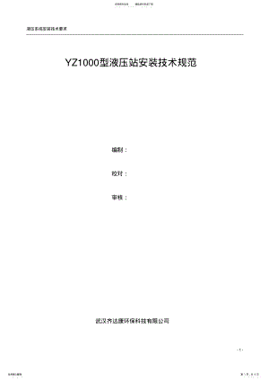 2022年液压系统安装规范 .pdf