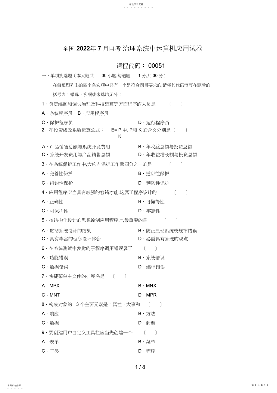 2022年月自考管理系统中计算机应用试题答案.docx_第1页