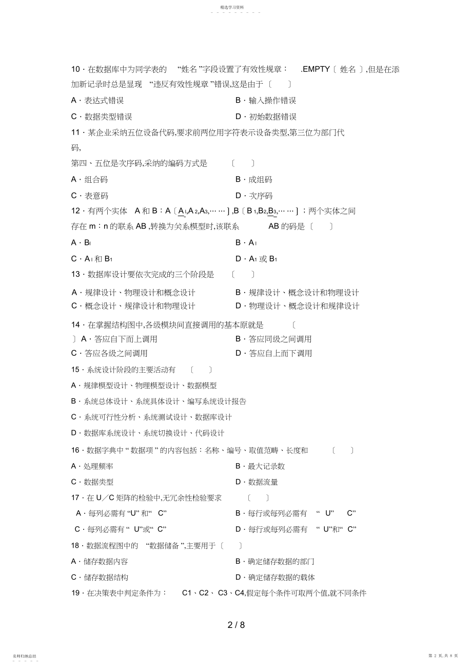 2022年月自考管理系统中计算机应用试题答案.docx_第2页