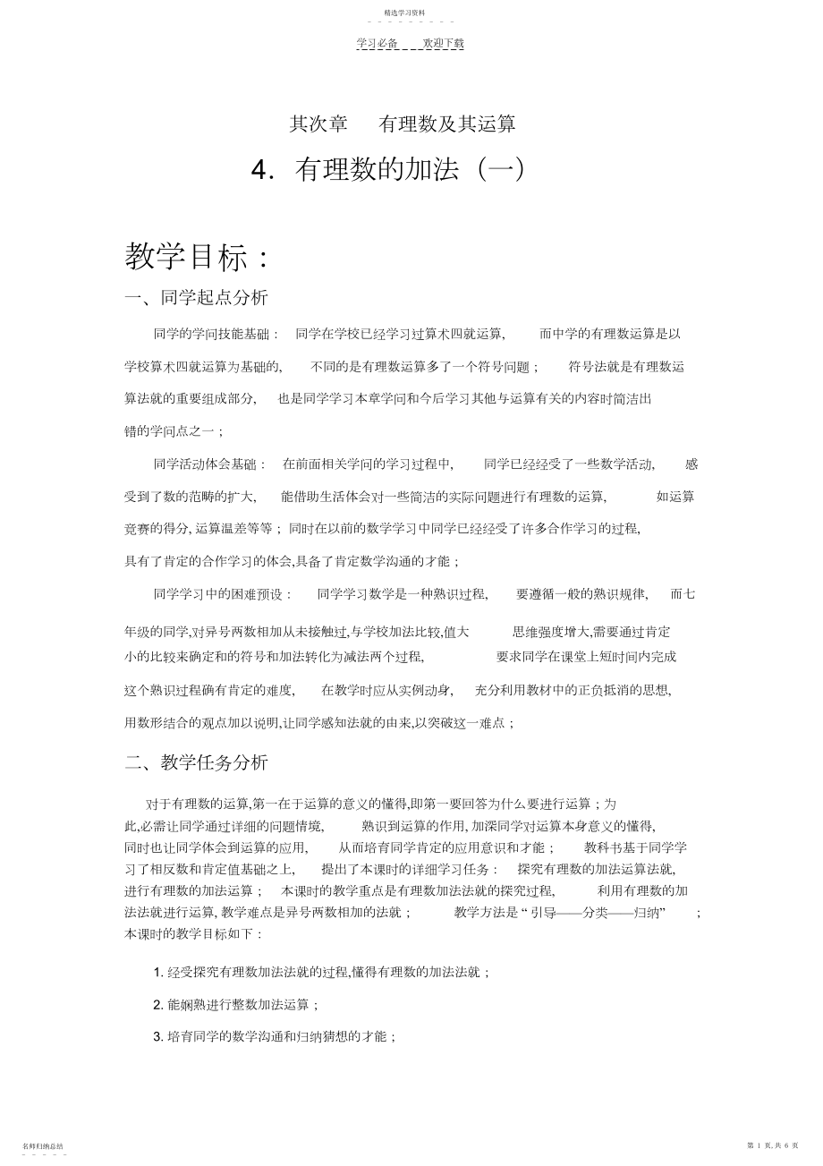 2022年有理数的加法教学设计.docx_第1页