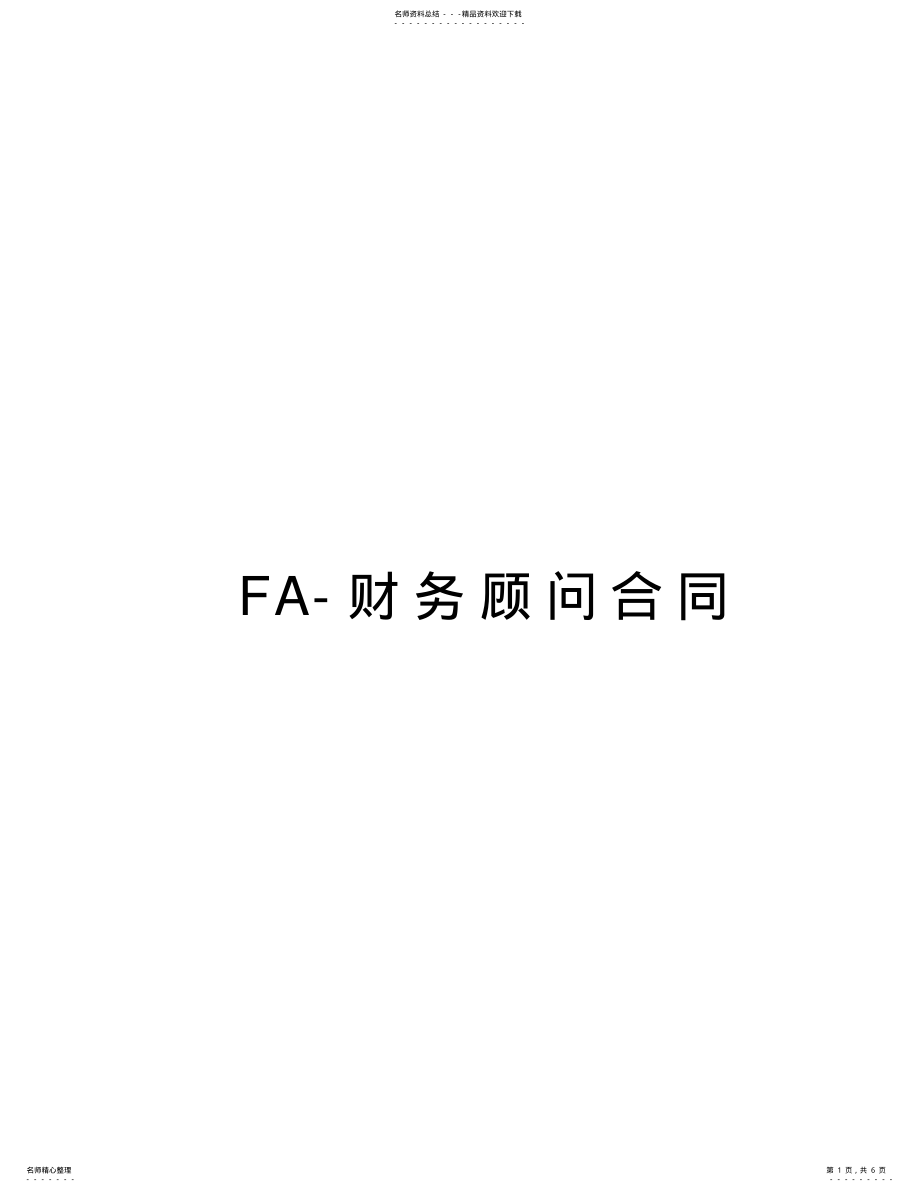 2022年FA-财务顾问合同教程文件 .pdf_第1页