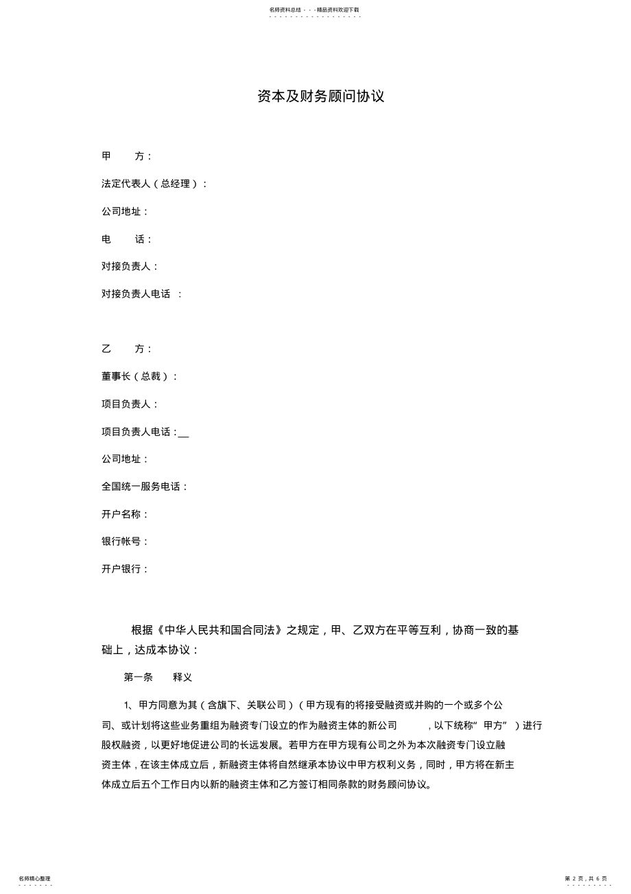 2022年FA-财务顾问合同教程文件 .pdf_第2页