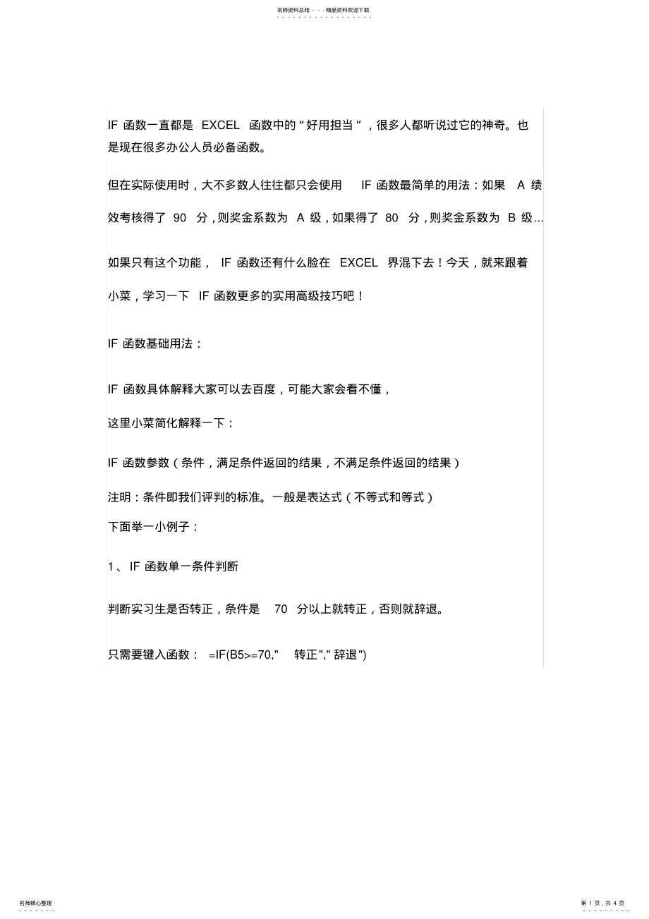 2022年Excel函数教程：IF函数的使用方法,入门到进阶再到高级! .pdf_第1页