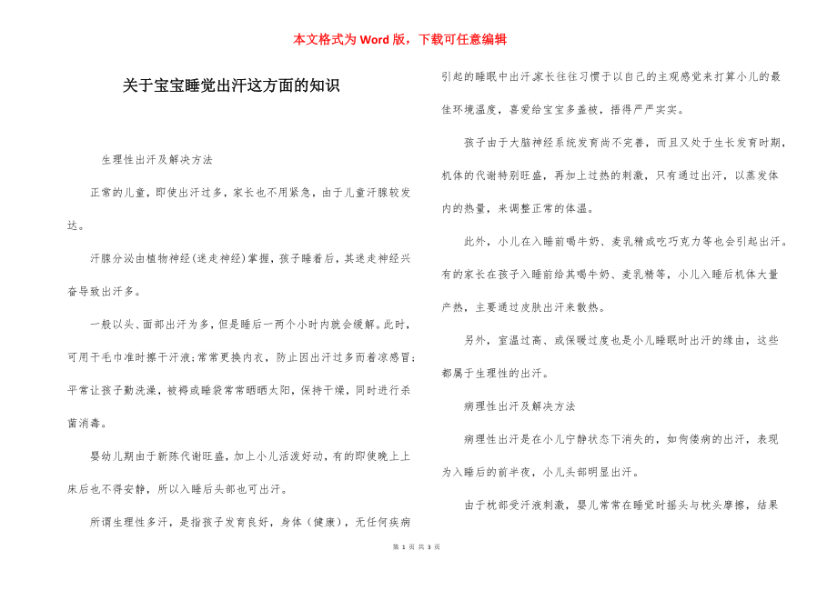 关于宝宝睡觉出汗这方面的知识.docx_第1页