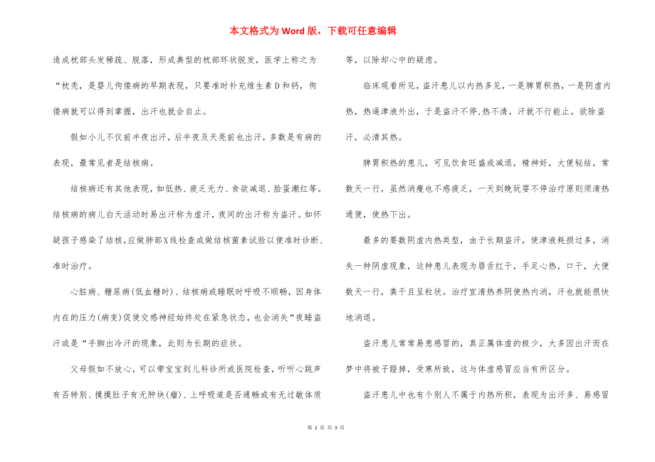 关于宝宝睡觉出汗这方面的知识.docx_第2页