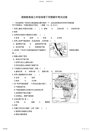 2022年湖南教育版七年级地理下册期中考试试卷及答案 .pdf