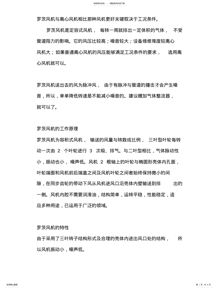 2022年2022年逻茨风机与离心风机的区别 .pdf_第1页