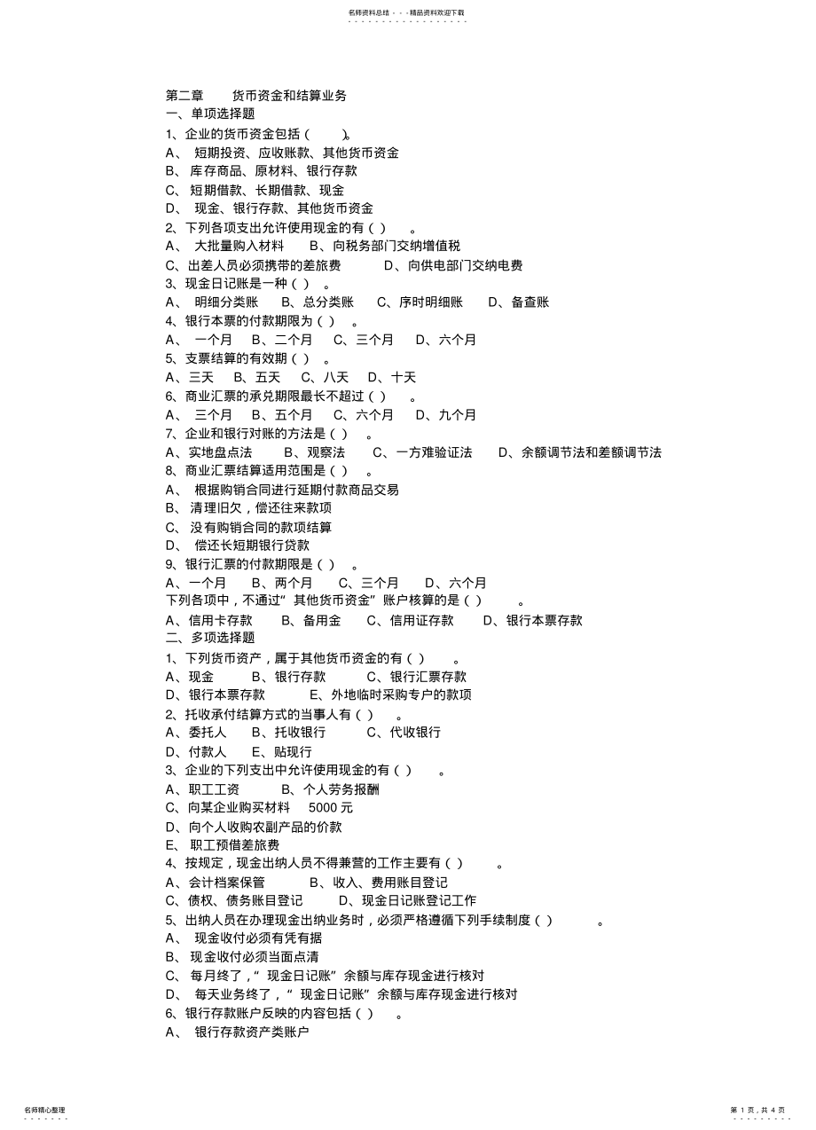 2022年2022年货币资金结算业务 .pdf_第1页