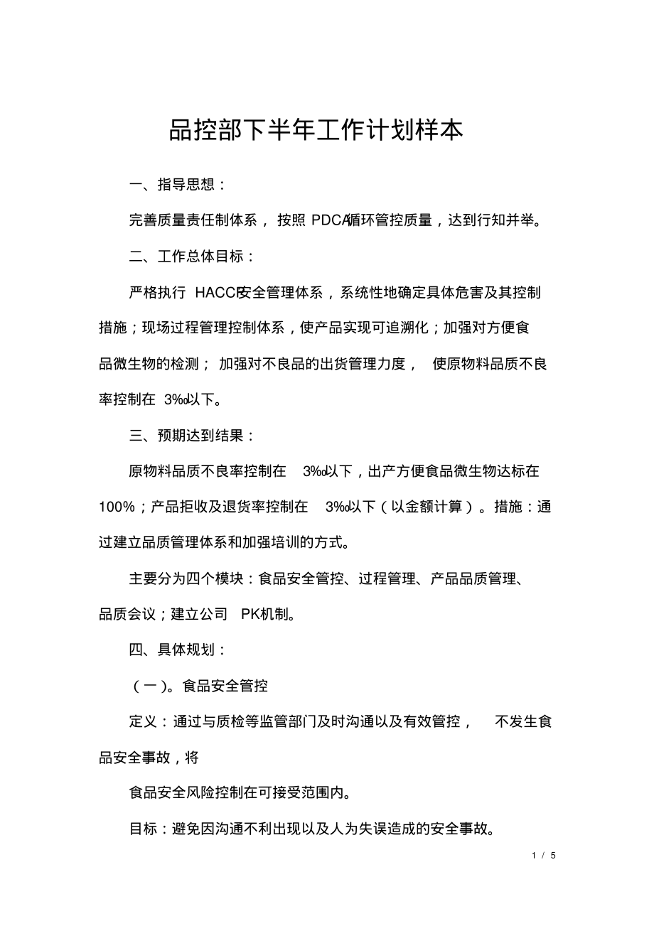 品控部下半年工作计划样本.pdf_第1页