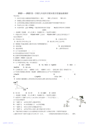 2022年浙教版-九年级科学上册期末调研试题及答案.docx