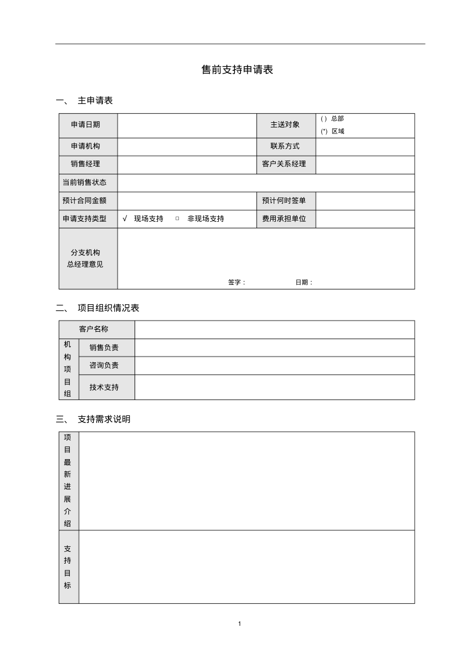 项目售前支持申请表.pdf_第1页