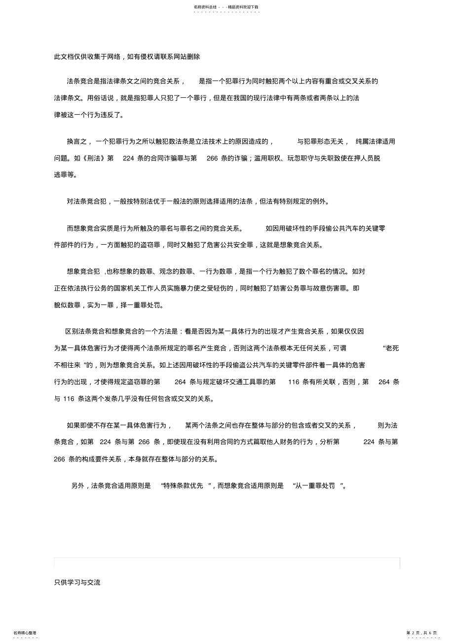 2022年法条竞合犯和想象竞合犯之异同复习进程 .pdf_第2页