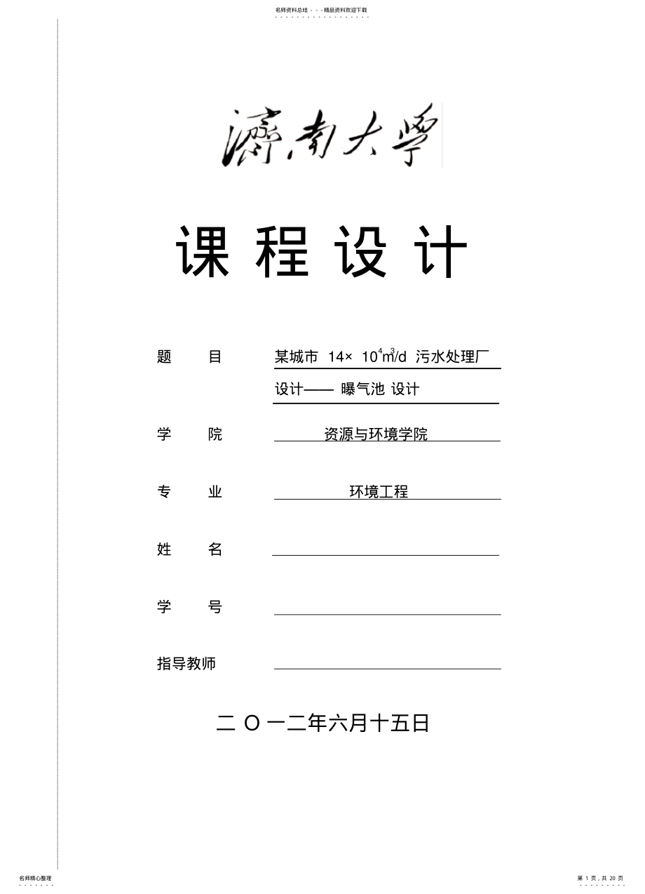 2022年污水处理系统曝气池设计宣贯 .pdf_第1页