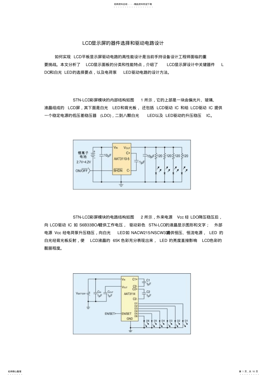 2022年LCD显示屏的器件选择和驱动电路设计 .pdf_第1页