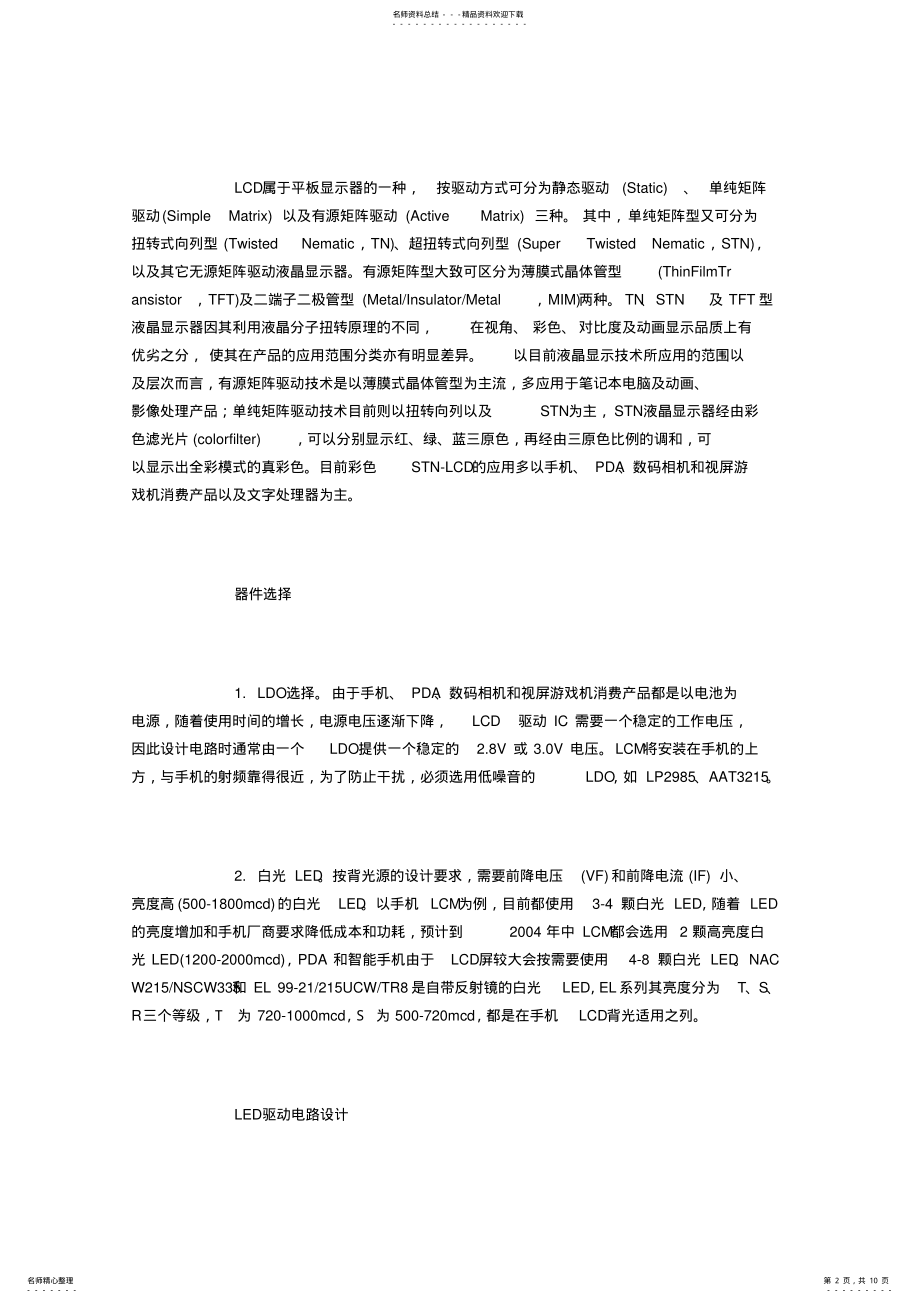 2022年LCD显示屏的器件选择和驱动电路设计 .pdf_第2页