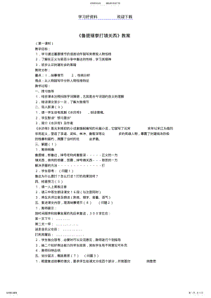 2022年2022年鲁提辖拳打镇关西的教案 .pdf