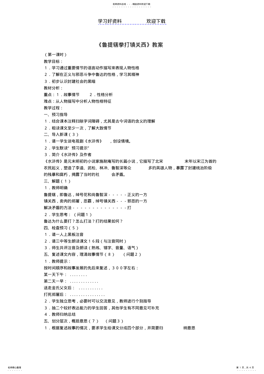 2022年2022年鲁提辖拳打镇关西的教案 .pdf_第1页