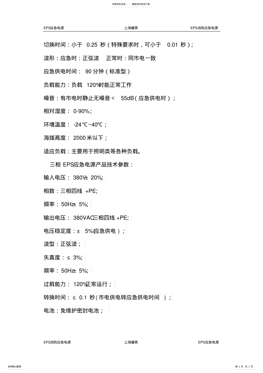 2022年EPS应急电源工作原理及参数 .pdf_第2页