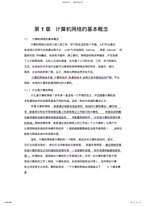 2022年2022年计算机网络的基本概念 .pdf