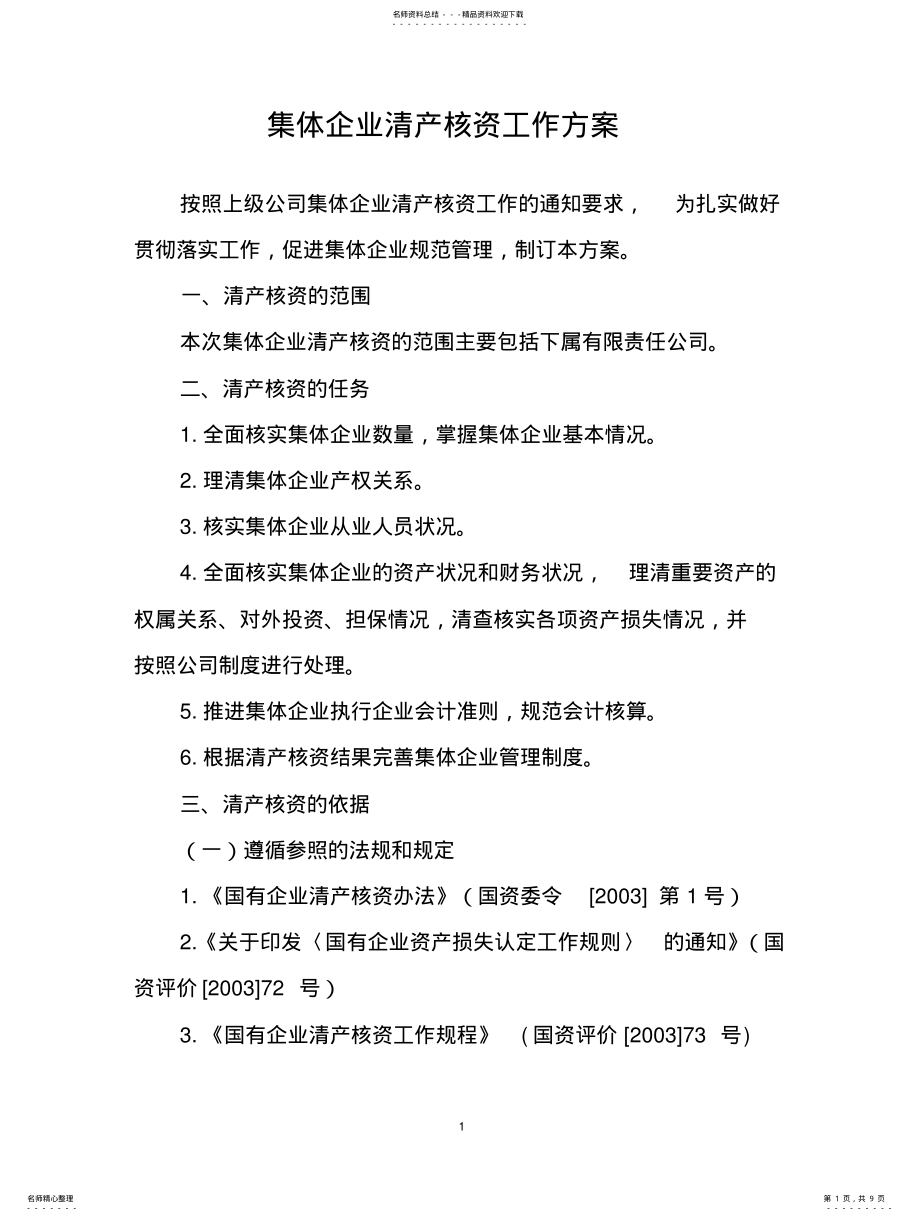 2022年2022年集体企业清产核资工作方案 .pdf_第1页