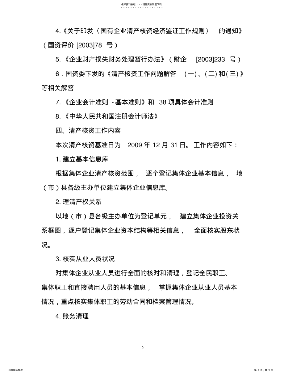 2022年2022年集体企业清产核资工作方案 .pdf_第2页