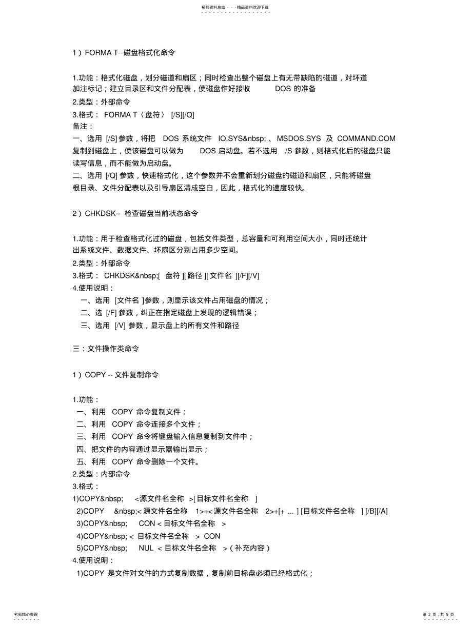 2022年2022年计算机基础之常用DOS命 .pdf_第2页